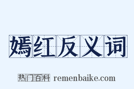 嫣红反义词是什么意思的图片